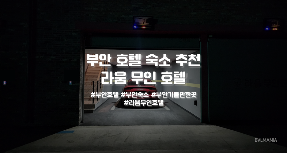 라움무인호텔 이미지