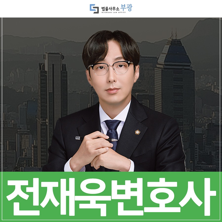 변호사전재욱법률사무소 이미지