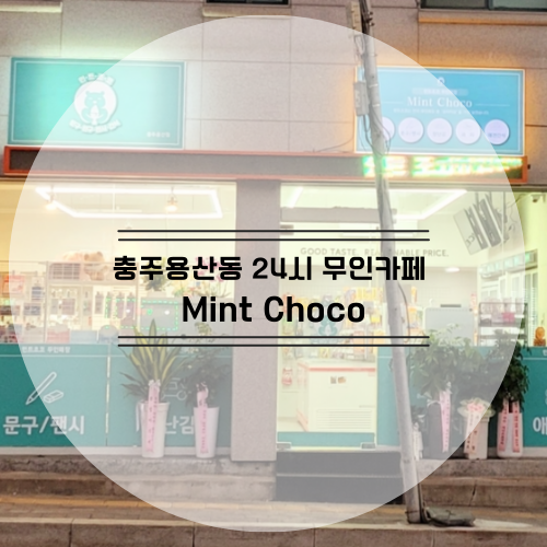 민트초코충주 이미지