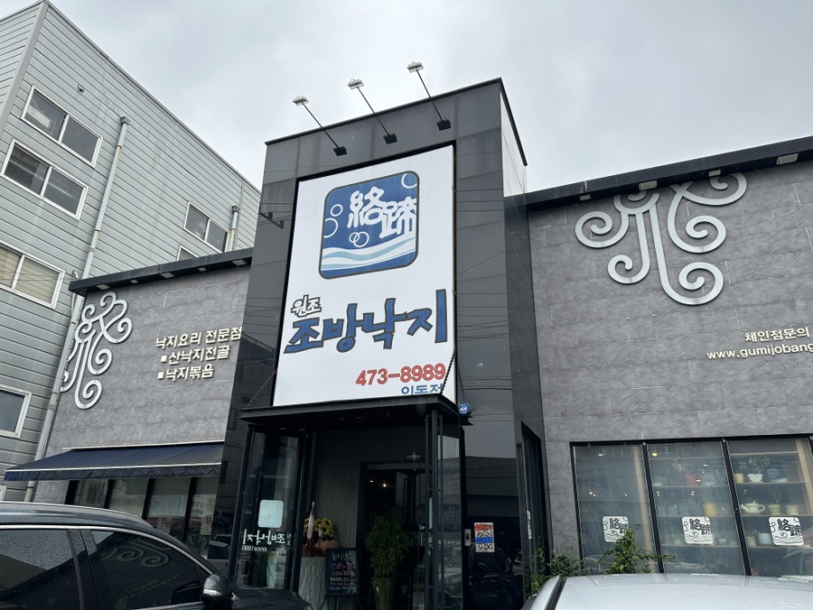 원조조방낙지인동점 이미지