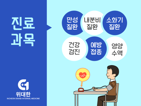 인천위대한내과 이미지