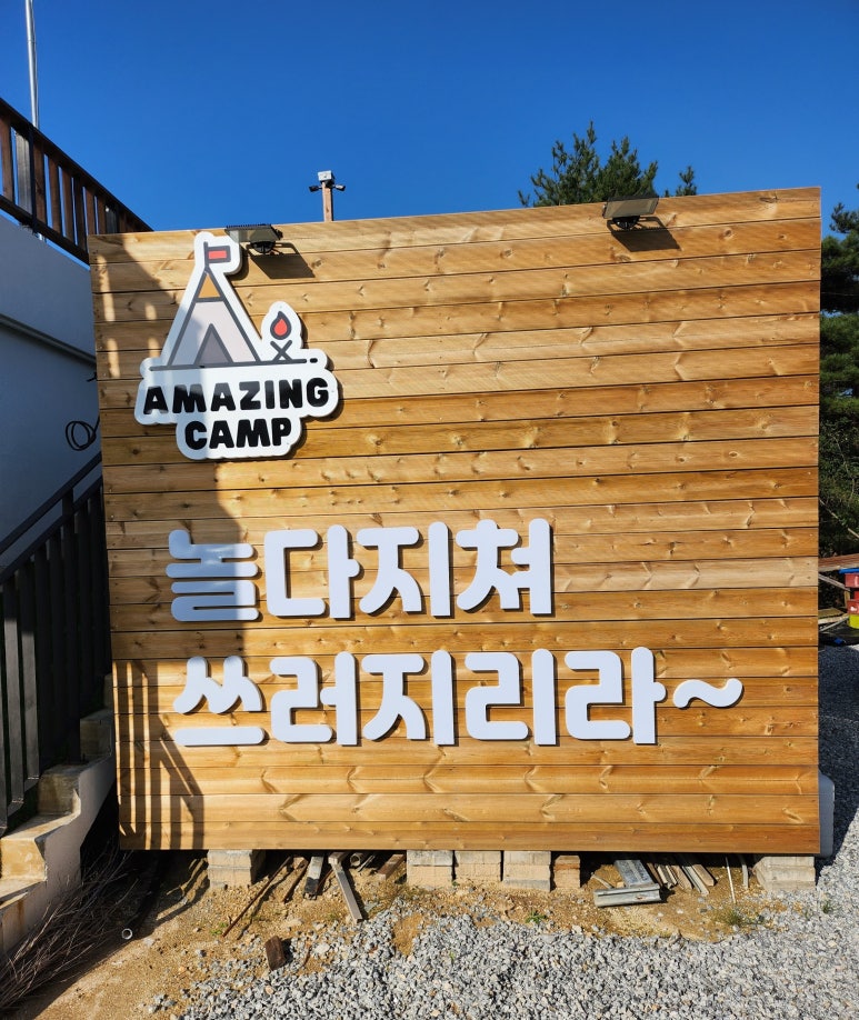 어메이징캠프거창 이미지