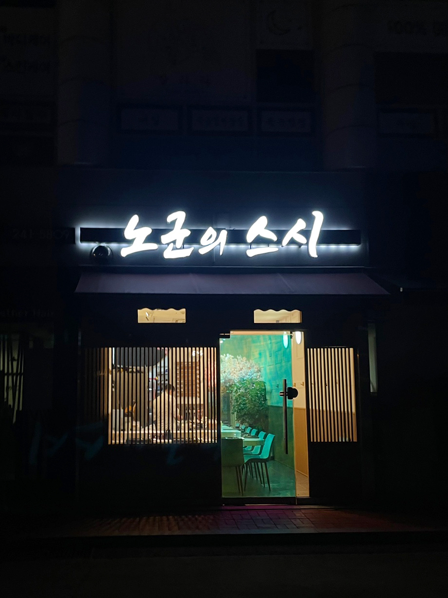 노군의스시 이미지