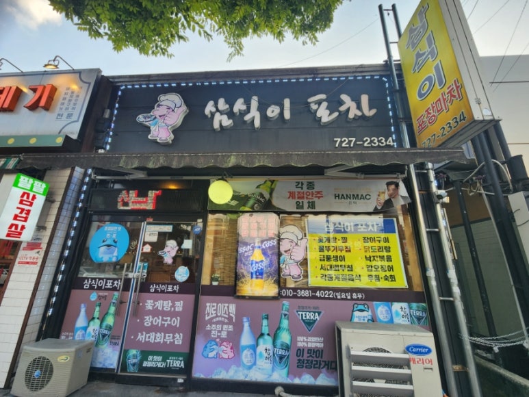삼식이 포차 이미지