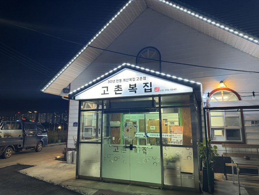 고촌복집 이미지