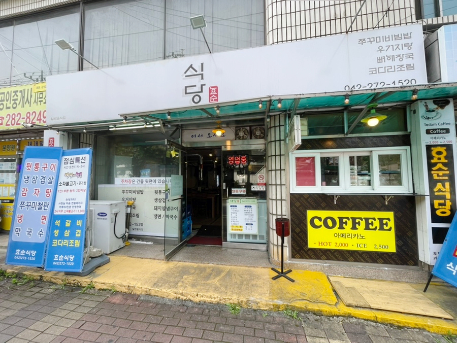 효순식당 이미지
