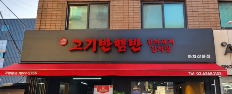 고기반햄반김치찌개 이미지