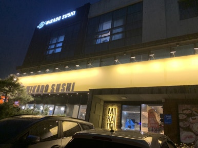 미카도스시포항두호점 이미지