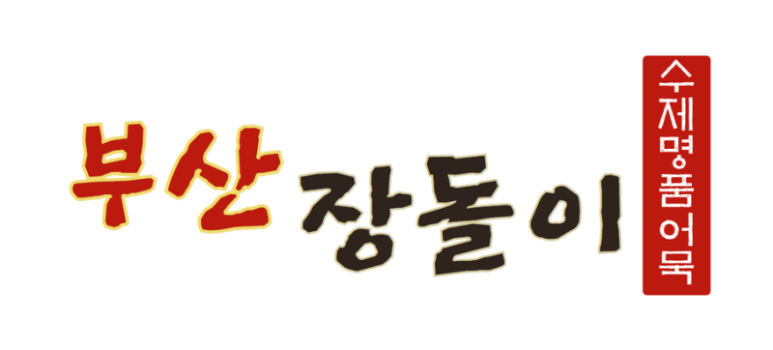 부산어묵장돌이 이미지