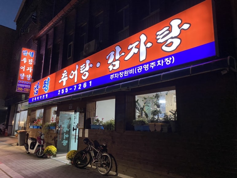 담평추어탕감자탕 이미지