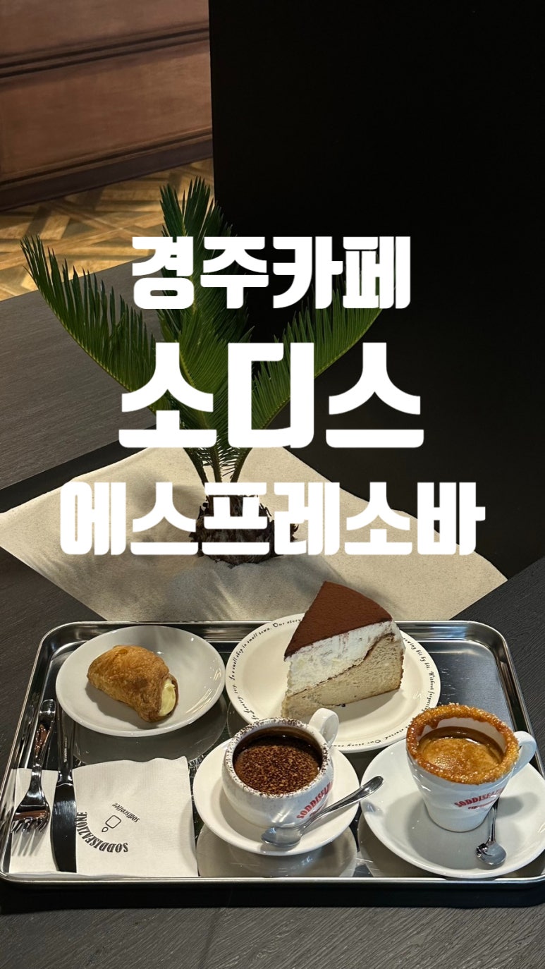 소디스에스프레소바 성건점 이미지