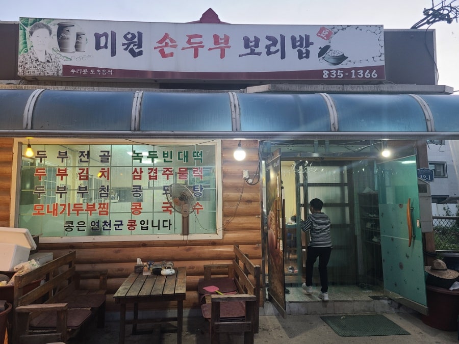미원 손두부 보리밥 이미지