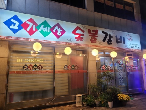 목화숯불갈비 이미지
