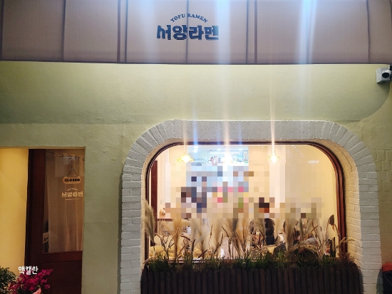 서양라멘 이미지