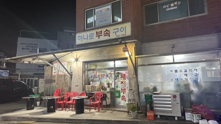 하나로부속구이 이미지