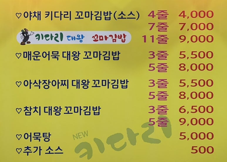키다리꼬마김밥 이미지