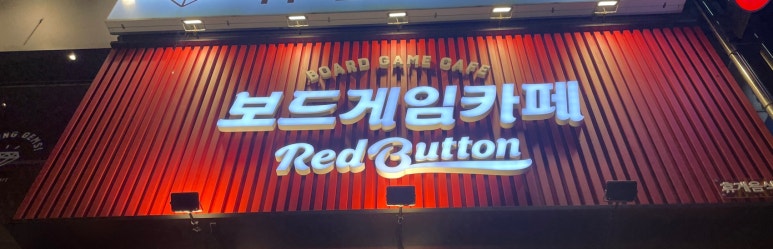 보드게임카페레드버튼청주성안길 이미지