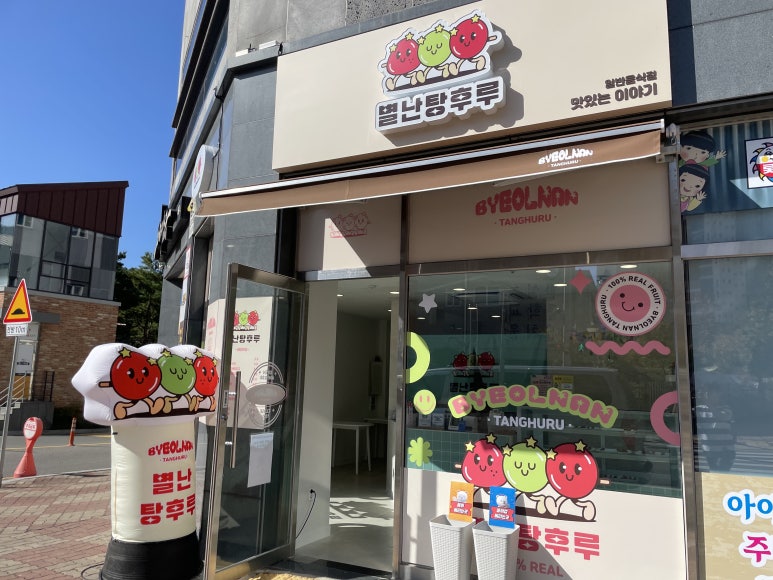 별난탕후루 이미지