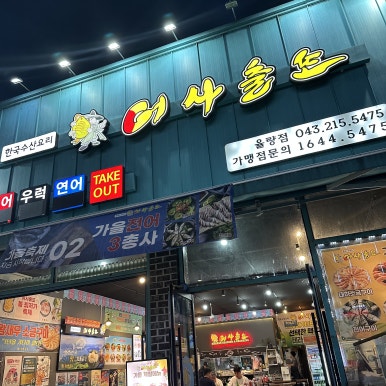 어사출또율량점 이미지