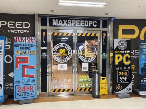 맥스피드PC 이미지