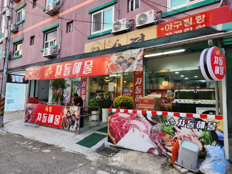 서경차돌해물 이미지