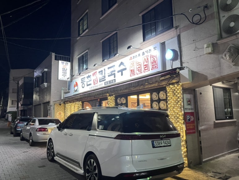 등촌샤브칼국수 대명점 이미지