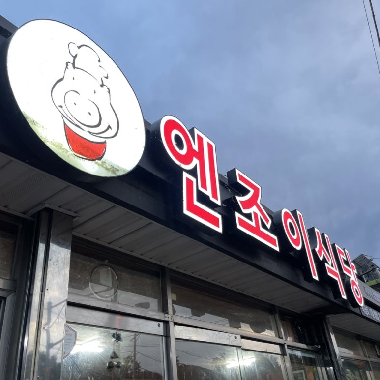 엔조이식당 이미지