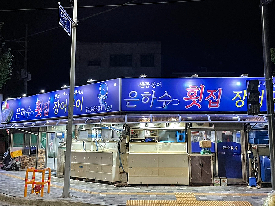 은하수횟집장어구이 이미지