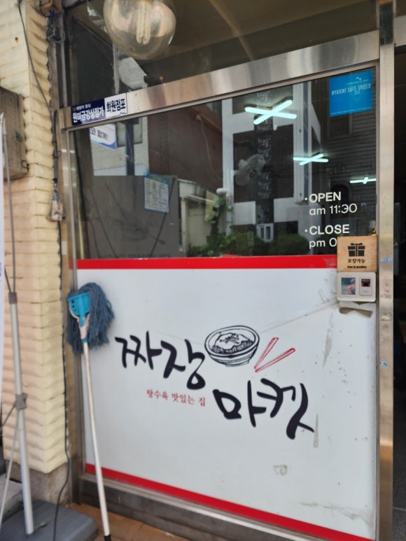 원미짜장 이미지