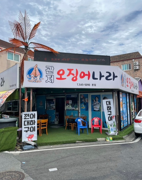 관저오징어나라 이미지