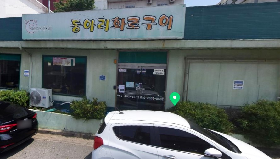 동아리화로구이 이미지