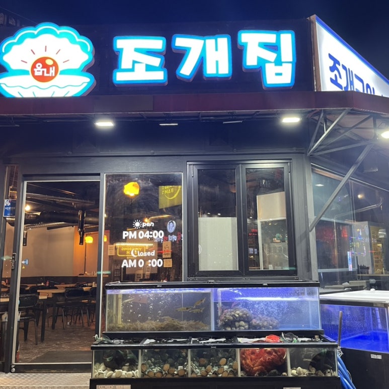 읍내 조개집 이미지