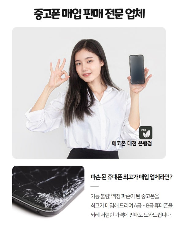 중고폰에코폰대전 이미지