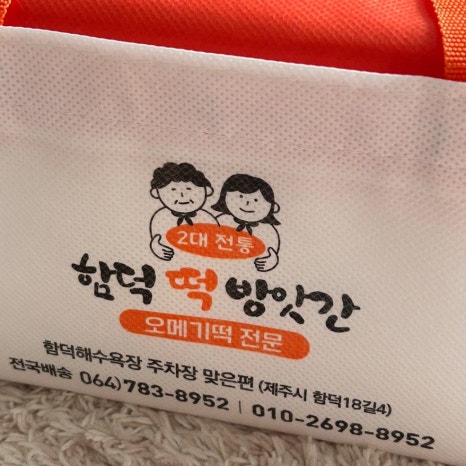 원조함덕떡방앗간 이미지