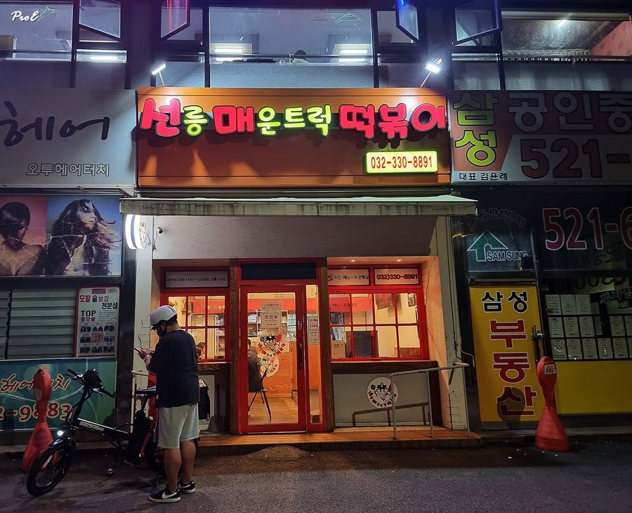 선릉매운트럭떡볶이 인천부평점 이미지