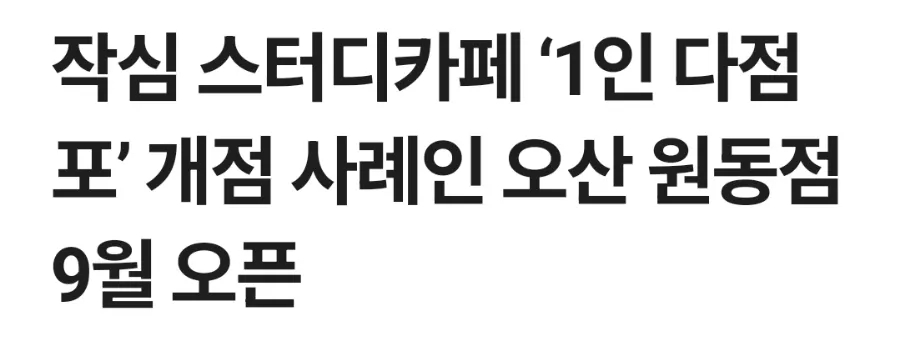 작심스터디카페오산 이미지