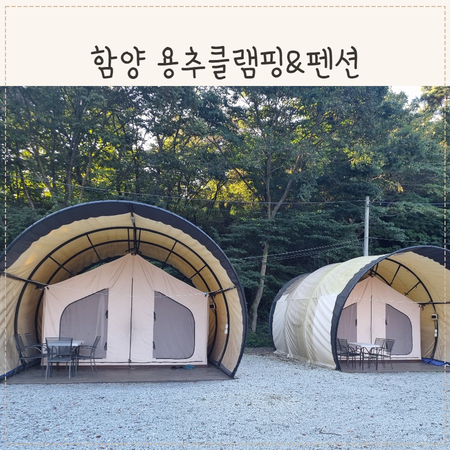 용추글램핑 이미지