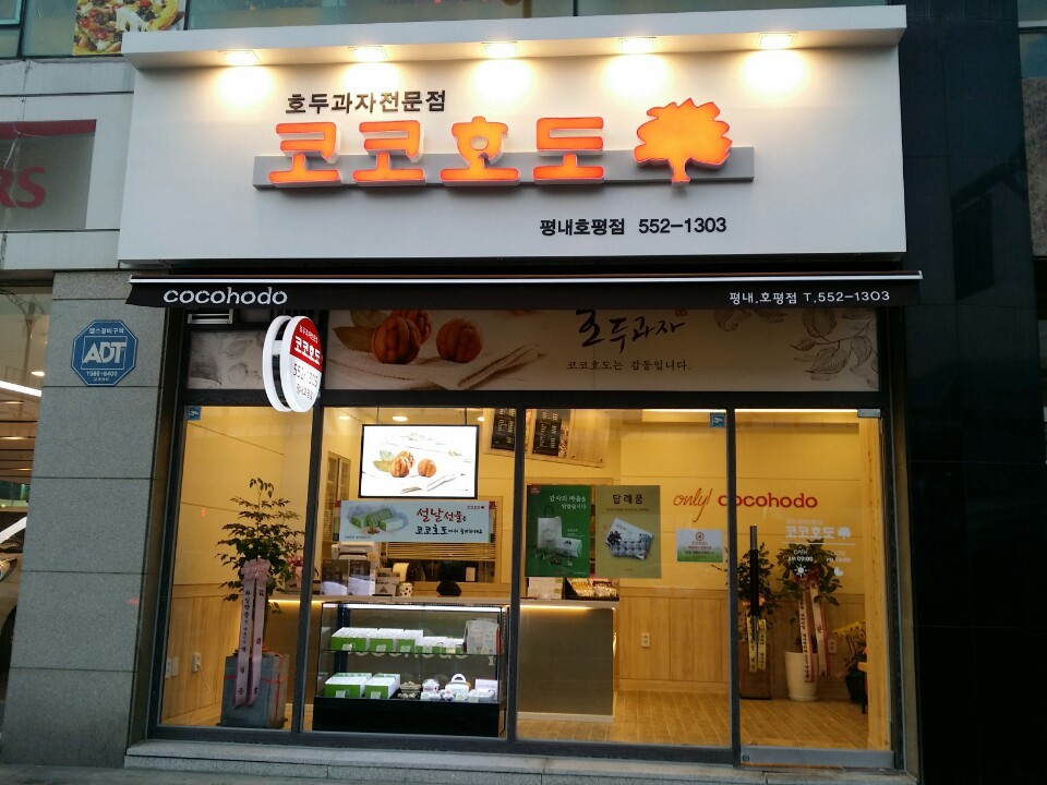 코코호도평내 이미지