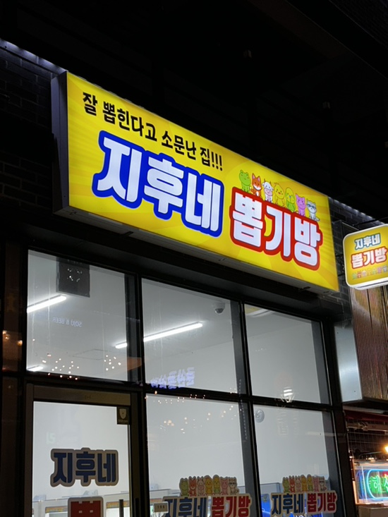 지후네뽑기방 이미지
