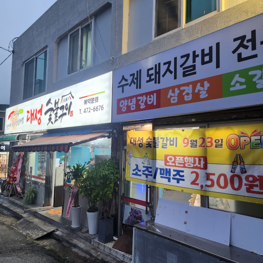 대성숯불구이 이미지