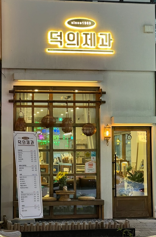 덕의제과 이미지
