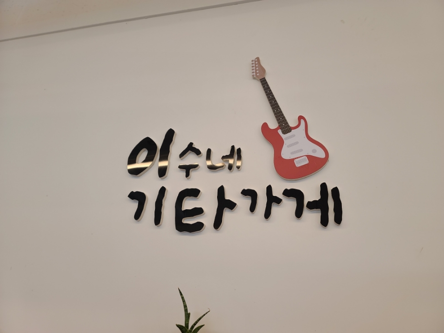 이수네기타가게 이미지