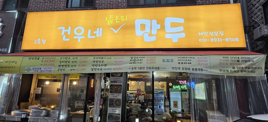 건우네얇은피만두 이미지