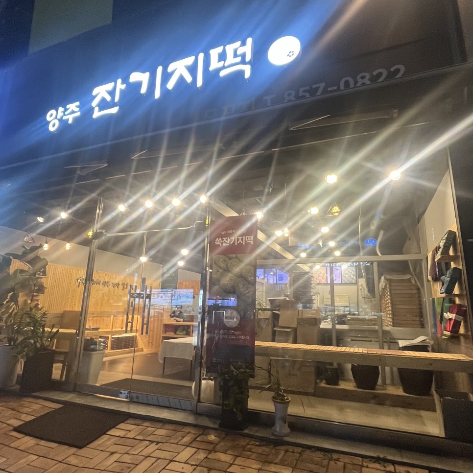 양주잔기지떡모꼬지 이미지