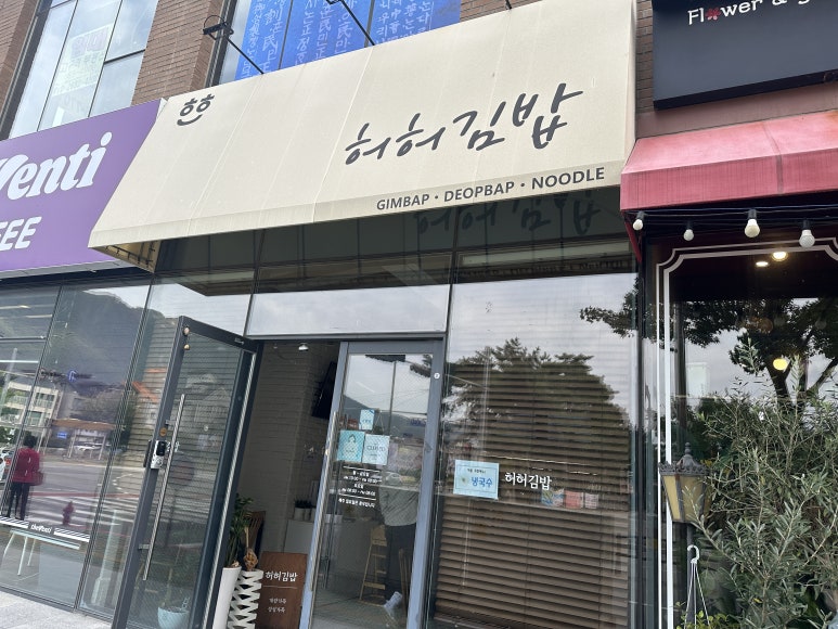 허허김밥 이미지