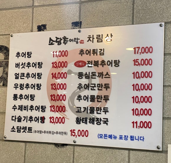 소담 추어탕 이미지