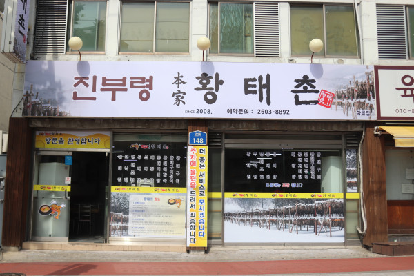 진부령황태촌 이미지