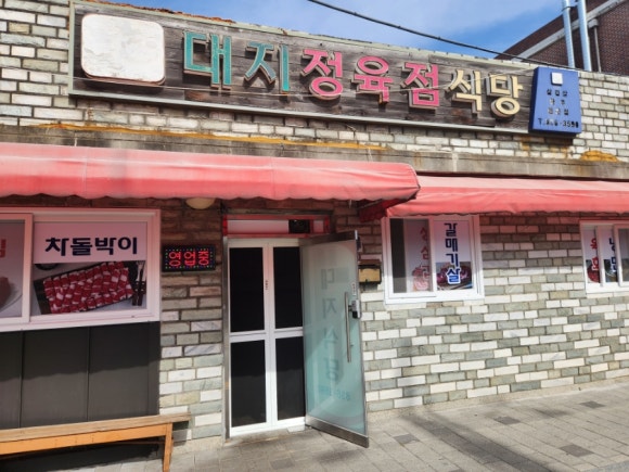 대지정육점 이미지