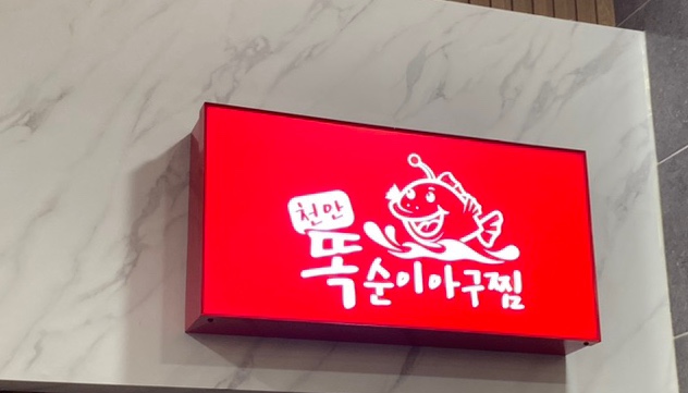 천안똑순이아구찜 이미지