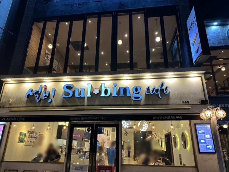 설빙여수학동 이미지